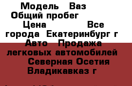  › Модель ­ Ваз2107 › Общий пробег ­ 99 000 › Цена ­ 30 000 - Все города, Екатеринбург г. Авто » Продажа легковых автомобилей   . Северная Осетия,Владикавказ г.